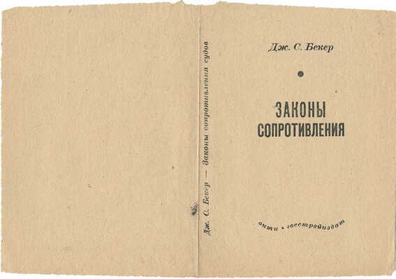 Смирнов Борис Александрович. Обложка к кн.: Бекер Г.С.  Законы сопротивления судов / Пер. с англ. В.Н. Даниловой. Под ред. и с предисл. проф. Г.Е. Павленко. Л.; М.: Гостройиздат, 1933 (Л.: тип. им. Бухарина)